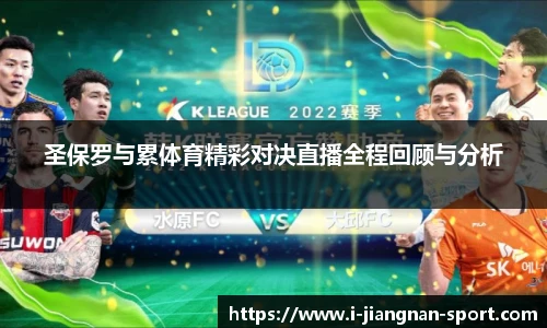 圣保罗与累体育精彩对决直播全程回顾与分析