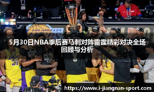 5月30日NBA季后赛马刺对阵雷霆精彩对决全场回顾与分析