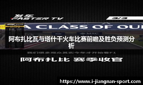 阿布扎比瓦与塔什干火车比赛前瞻及胜负预测分析