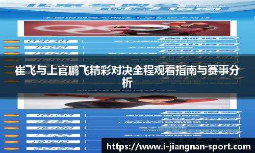 崔飞与上官鹏飞精彩对决全程观看指南与赛事分析