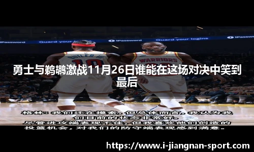 勇士与鹈鹕激战11月26日谁能在这场对决中笑到最后
