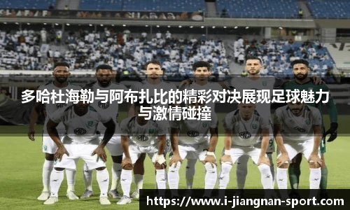 多哈杜海勒与阿布扎比的精彩对决展现足球魅力与激情碰撞
